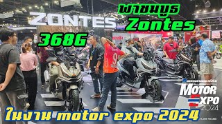 พาชมบูธ  Zontes 368Gในงาน motor expo 2024