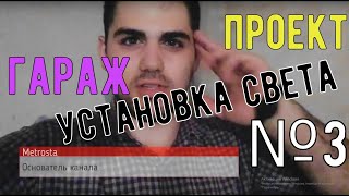 Проект ГАРАЖ | Установка света | №3