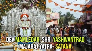 DevMamledar Shri Yashwantrao Maharaj Yatra Satana देवमामलेदार श्रीयशवंतराव महाराजयात्रा सटाणा,नाशिक