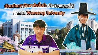 เรียนต่อ Woosong University มหาวิทยาลัยชั้นนำ ประเทศเกาหลีใต้