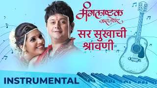 सर सुखाची श्रावणी - Sar Sukhachi Shravani | Instrumental | Swapnil Joshi | Mukta Barve