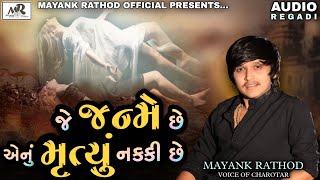 JE JANME CHHE AENU MRUTYU NKKI CHHE || MAYANK RATHOD || AUDIO-REGDI || 2021