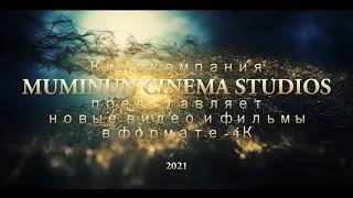 Новый канал MUMINUN CINEMA STUDIOS на ютуб!