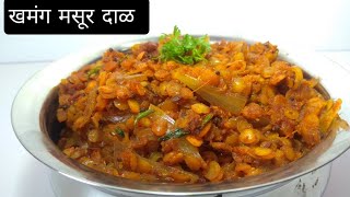 खमंग आणि चविष्ट अशी कोरडी मसूर डाळ|Masoor Dal bhaji|Masoor dal Chi suki bhaji|Masoor dal dry sabji