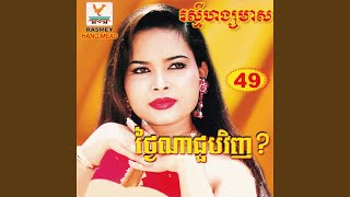 ព្រោះតែមិនយល់ចិត្ត