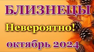 БЛИЗНЕЦЫ - ТАРО ПРОГНОЗ на ОКТЯБРЬ 2024 - ПРОГНОЗ РАСКЛАД ТАРО - ГОРОСКОП ОНЛАЙН ГАДАНИЕ