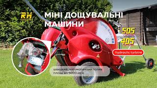 Полив городу, теплиці, футбольного поля Speedy Rain 405 Turbina та 505 Turbina RM