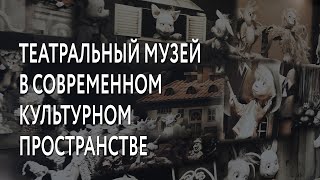 Театральный музей в современном культурном пространстве