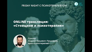 Friday Night с психотерапевтом "Стоицизм и психотерапия"