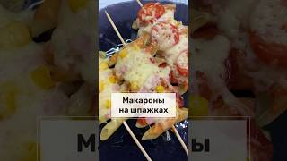 Шашлычки из макарон 🔥#горовимдлядетей #макаронынашпажках #шашлычок