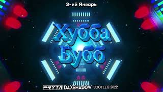 3-ий Январь - Хубба Бубба (FRYTA & DJ Daxshadow Bootleg 2022)