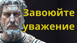 БУДЬ УВАЖАЕМ ВСЕМИ стоический путь к самореализации