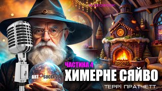 «Химерне сяйво» Террі Пратчетта | Частина 4 #АудіокнигаУкраїнською #Фентезі #Дискосвіт