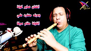 صابر كوله وعزف منفرد مقام سيكا / #saber_kawla / #مصر / #السعودية / #الامارات  / #فرنسا