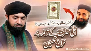 Aala hazrat ka tarjuma ar deobandi Aalim By Allama Mufti Muhammad Tahir Raza Naqshbandi#Aala hazrat