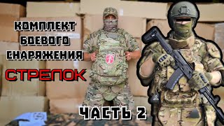 КБС СТРЕЛОК РАСПАКОВКА-ОБЗОР ЧАСТЬ 2