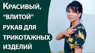 Красивый, "влитой" рукав для трикотажных изделий