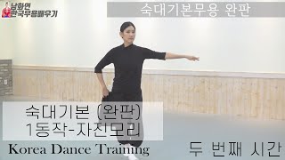 [한국무용]'숙대기본' 완판 1동작 자진모리-남화연한국무용배우기//Korea Dance Training