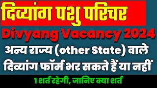 PH/दिव्यांग पशु परिचर|| Other State (अन्य राज्य) वाले PH फॉर्म भर सकते हैं या नहीं || 1 शर्त रहेगी