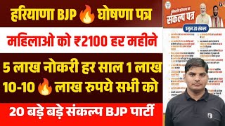 हरियाणा BJP घोषणा पत्र🔥7 लाख सरकारी नोकरी🔥2100हर महिला को🔥20 बड़ी बड़ी घोषणा | Haryana Bjp ghoshana