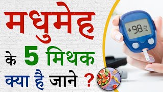 मधुमेह के 5 मिथक क्या है जाने? | Diabetes Myths vs Facts in Hindi