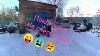 Покатушка на снегоходах #1