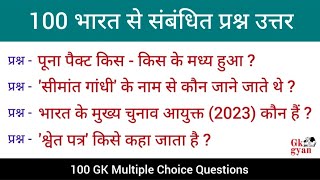 100 India GK in Hindi || GK Quiz in Hindi || General Knowledge || GK || GK gyan ||