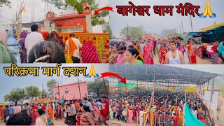 बागेश्वर धाम मंदिर की परिक्रमा कैसे और कितनी लगायें सही तरीक़ा //Bageshwar Dham Parikrama kitni kre🙏