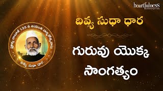 Divya Sudha Dhara | గురువు యొక్క సాంగత్యం | Heartfulness Telugu | 19-10-2024