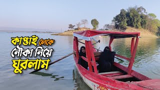 কাপ্তাই লেকে নৌকা নিয়ে ঘুরলাম | Rangamati Day Tour | Kaptai Chittagong