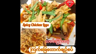 Spicy Chicken Legs Curry, ကြက်ခြေထောက်ချဥ်စပ်၊ ကြက်ခြေထောက်ရှုးရှဲချက်နည်း