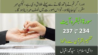 اور اگر تم نے ہاتھ لگانے سے پہلے طلاق دی ہے, Albaqra 234-237, Based on Tafheemul Quran, Dars e Quran