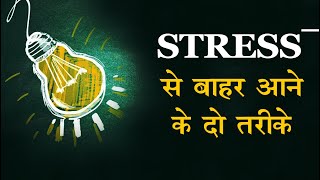 Stress ko deal karne k do raaste !! 2 way to deal with stress !! Dr Prateek chauhan