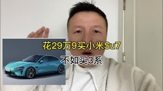 花29.9买小米SU7电动车，还不如买宝马三系