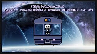 [初音ミク/HatsuneMiku] 空奏列車 × アスノヨゾラ哨戒班 × Reunited(UNDERTALE) T.K.Mix