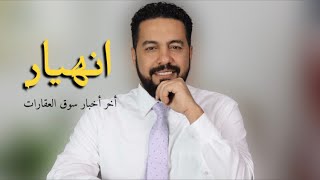 سوق العقارات يمرض ولا يموت! إنهيار العقارات.