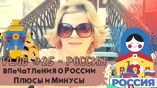 ПЕРВЫЙ РАЗ В РОССИИ | Плюсы и Минусы | Мои Впечатления