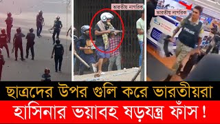 ছাত্র জনতা আন্দোলন দমনে পুলিশের পোশাকে ছিলো ভারতীয়রা | Student Protest