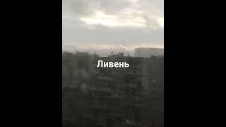 Очередной сильнейший дождь. #дождь #ливень #москва #природа #погода