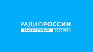 Начало новостей (Радио России (Санкт-Петербург), 28.11.2021, 10:59, 66.30 УКВ) (Моно звук)