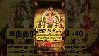 கந்தர்அநுபூதி-40| வினை ஓட விடும் கதிர்  | #murugan #கந்தர்அநுபூதி #முருகன் #kanda #thiruchendur