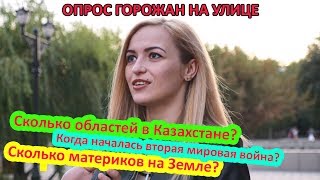 Опрос горожан на улицах Уральска