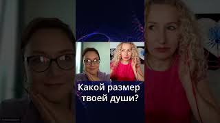 Какой размер твоей души? #shorts #душа #женщина