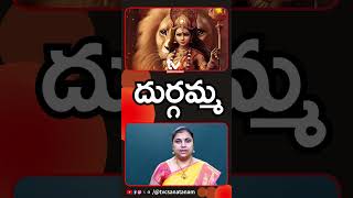 దుర్గమ్మ | Durgama | Navaratrulu | Dasara | #sanatanam