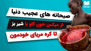 عجیب‌ترین و باورنکردنی‌ترین صبحانه‌های دنیا