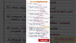 9th Std தமிழ் முக்கிய மேற்கோள்கள் #tnpsc #shorts