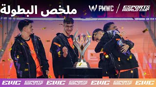 ملخص بطولة PMWC | كأس العالم للرياضات الإلكترونية