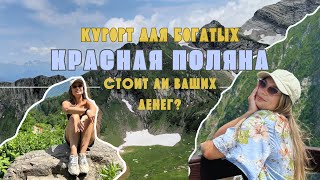 Красная поляна. Не совершай наших ошибок | Километровые очереди на канатную дорогу | Вода за 300 р