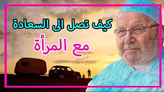 كيف تصل الى السعادة مع المرأة 💜 د محمد راتب النابلسي | قصة وعبرة