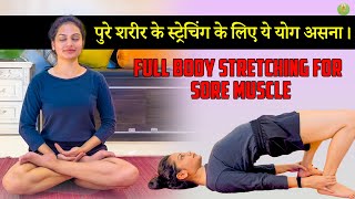 रोज़ सुबह के लिए 8 मिनट का योग | Morning Full Body Stretching Yoga  | Sore Muscle | Komal Rajput